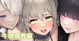 [桃乃きのこ] 牛娘刑 - 「牛嶋恋白」元令嬢調教おまけ