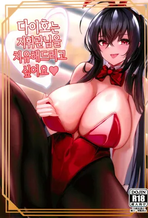 (C102) [HoneyStar (Sanosho)] Taihou wa Shikikan-sama o Iyashitai | 다이호는 지휘관님을 치유해드리고 싶어요 (Azur Lane) [Korean]