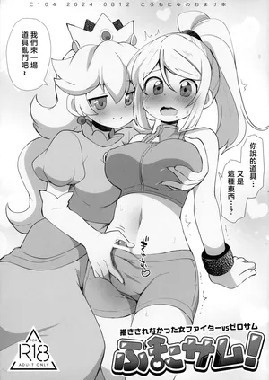 C104_ころもにゅ_えろ豆_ふたサム!_描ききれなかった女ファイターVSゼロサム_Super_Smash_Bros