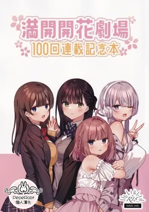 [Mankai Kaika] Mankai Kaika Gekijou [Decensored] [Chinese] [PepeRabi個人漢化]] [Ongoing]