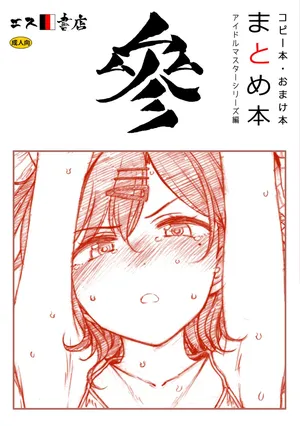 [S Shoten (3e)] Copy-bon Omakebon Matome Hon San Idolmaster Series Hen (THE IDOLM@STER Series) [Digital]