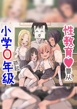 [Unagi Saba (yuguyugu)] Shougaku X-nensei kara Hajimaru Seikyouiku | 性教育♥要从小学〇年级抓起 [Chinese] [零克文个人汉化]