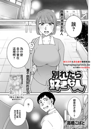[高橋こばと] 別れたら好きな人