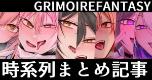 [Niikyuu (Luku)] 『GRIMOIREFANTASY』サブヒロイン悪堕ちシリーズ