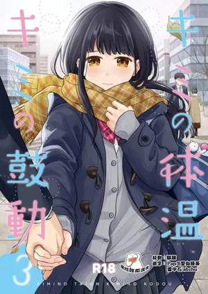 [Junkan (Fumitsuki Sou)] Kimi no Taiion Kimi no Kodou 3 [Chinese] [摆烂吃瓜汉化] [Digital]