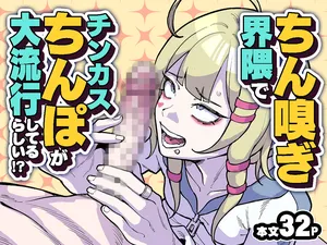 [有機風味] ちん嗅ぎ界隈