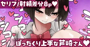 [Zellow个人汉化] [手羽咲ちきん]【セリフ射精差分8p】擅长宰客的芦崎小姐