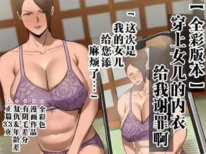 [Chotto B-Sen] Musume no Shitagi o Tsukete Shazai Shiro | 穿上女儿的内衣给我谢罪啊 [Full Color-ban] [江之下流个人机翻润色] [Chinese]