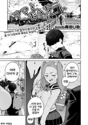 [Minamida Usuke] Mama to Ouchi Date | 마마랑 집 데이트 (COMIC HOTMiLK Koime Vol. 51) [Korean] [Digital]